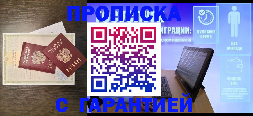 купить прописку в Белебее